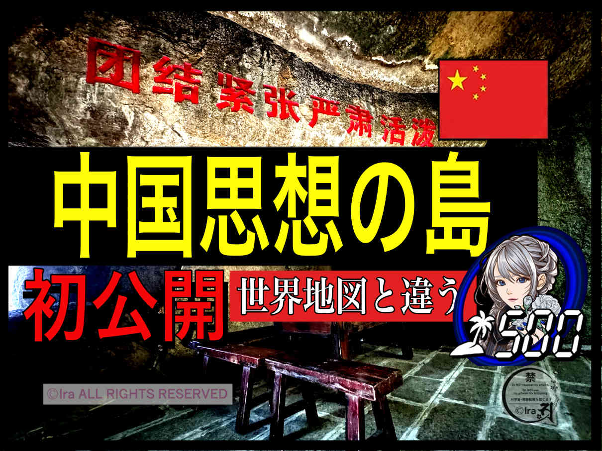 中国の分界洲島観光現地動画・毛沢東の中国思想と石碑：国際島漫画 まはらじま MAHARAJIMA｜作者 Ira（アイラ）
