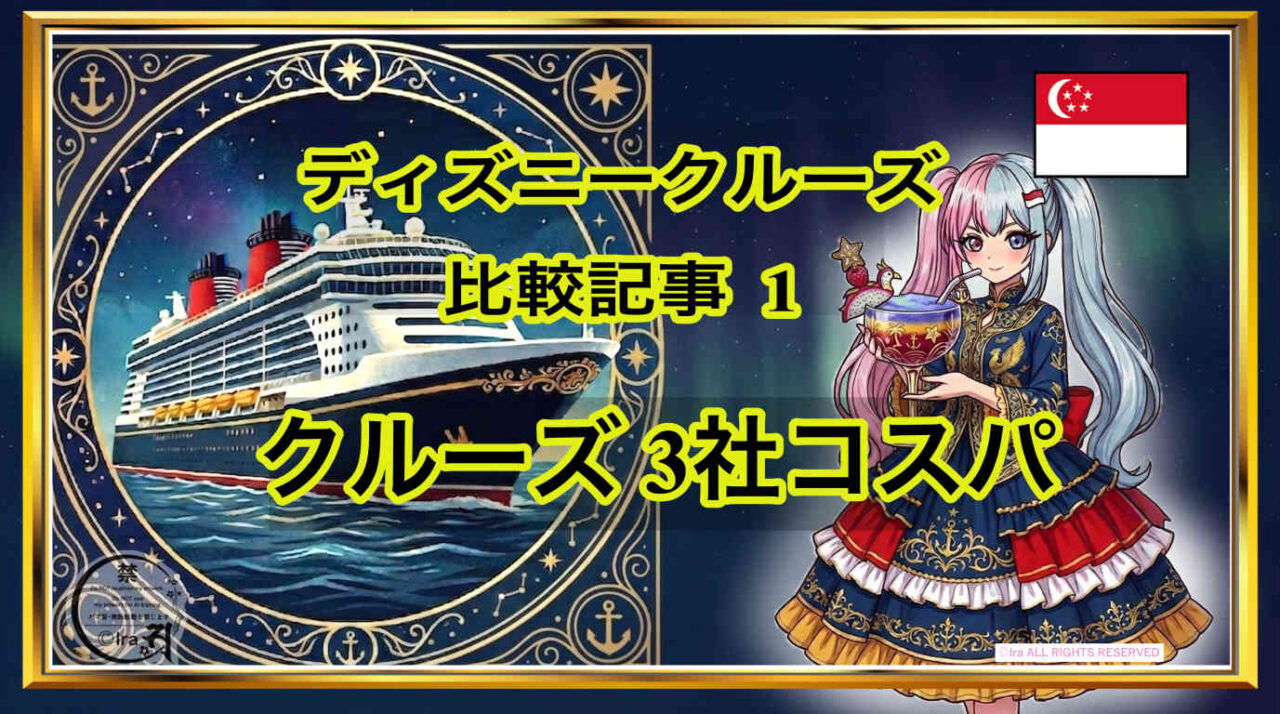 シンガポール発着 ディズニークルーズ 3社料金比較：国際島漫画 まはらじま MAHARAJIMA｜作者 Ira（アイラ）