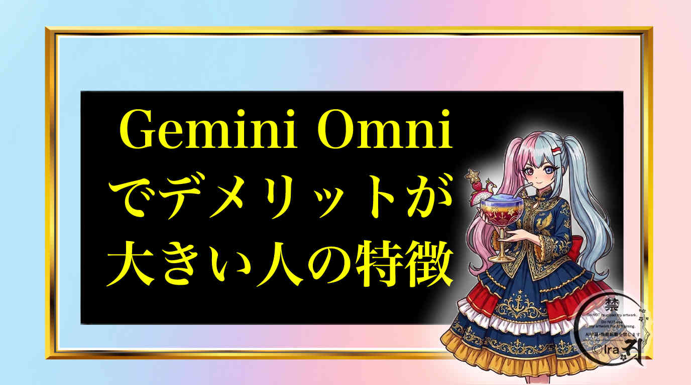 gemini omniのリスクとデメリット考察する国際島漫画家：国際島漫画 まはらじま MAHARAJIMA｜作者 Ira（アイラ）