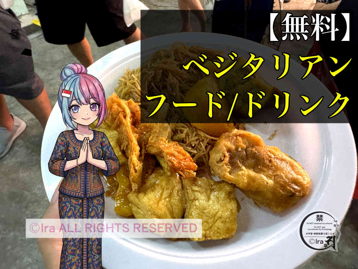 無料のシンガポール限定グルメ、精進料理や寺院イベントの実録紹介:国際島漫画 まはらじま MAHARAJIMA|作者 Ira(アイラ)