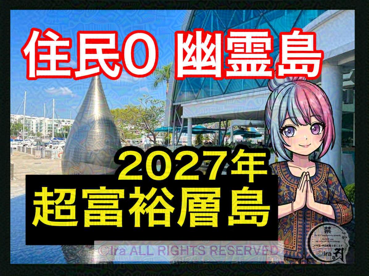 ケペック島シンガポールの幽霊島と心霊。超富裕層変貌動画。まはらじまのキャラクターであるhanaがサムネイルで手をあわせている。シンガポール永住権・知的財産修士号をもつ、国際離島漫画家Ira(アイラ)。『まはらじま(MAHARAJIMA)』公式サイト